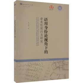 语用身份论视角下的学术引用行为研究（语用学学人文库）