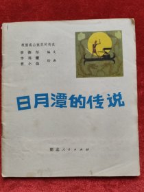 彩色连环画日月潭的传说