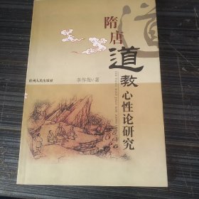 隋唐道教心性論研究