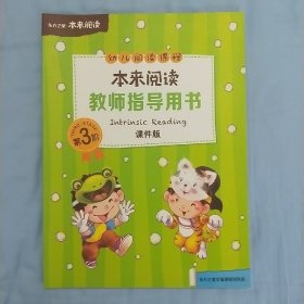 本来阅读 教师指导用书 课件版 第3阶