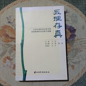 医理存真:中国中西医结合医学家苏涟教授医论及验方选编