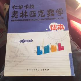 仁华学校奥林匹克数学课本:初中二年级:最新版