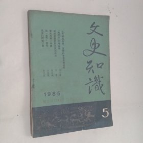 文史知识1985.5