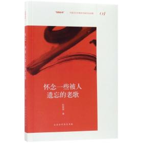 怀念一些被人遗忘的老歌 中国现当代文学 张锐强  新华正版