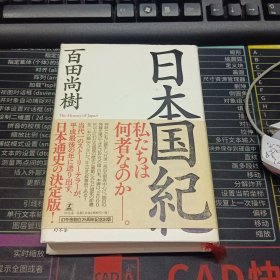 日本国紀 日文原版书
