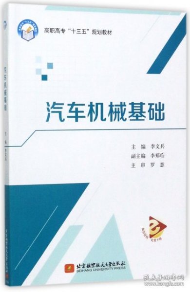 汽车机械基础/高职高专“十三五”规划教材