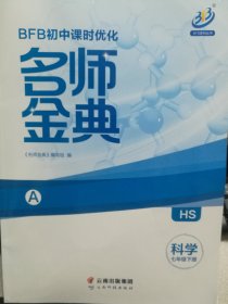 正版全新 七年级 下 初一 名师金典 hs 华师版 a b本