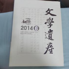 文学遗产2014第6期