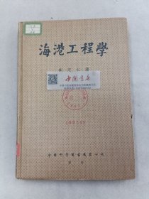 海港工程学 全一册 1951年 一版一次