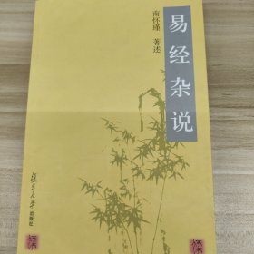 易经杂说