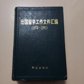 出国留学工作文件汇编