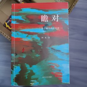 瞻对：终于融化的铁疙瘩（签名本）