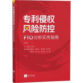 专利侵权风险防控——FTO分析实务指南