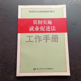 贯彻实施就业促进法工作手册