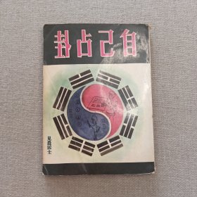 《自己占卦》见农居士 著 宏安出版社