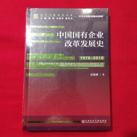 中国国有企业改革发展史（1978-2018）/改革开放研究丛书【未拆封】