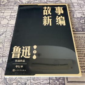 故事新编（鲁迅作品   单行本）