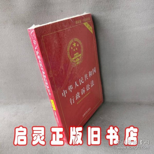 中华人民共和国行政诉讼法（实用版）（2018版）