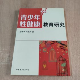 青少年性健康教育研究