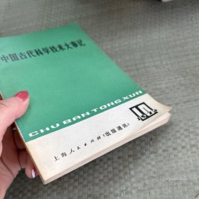 中国古代科学技术大事记