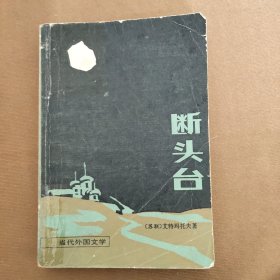 断头台 - 当代外国文学