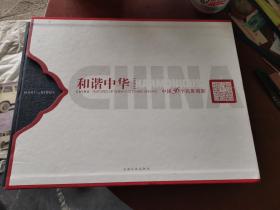 和谐中华：中国56个民族剪影（典藏版）附盒套
