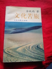 文化苦旅一一文化大散文系列