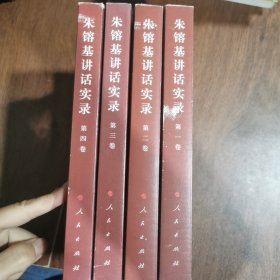 朱镕基讲话实录（第4卷）