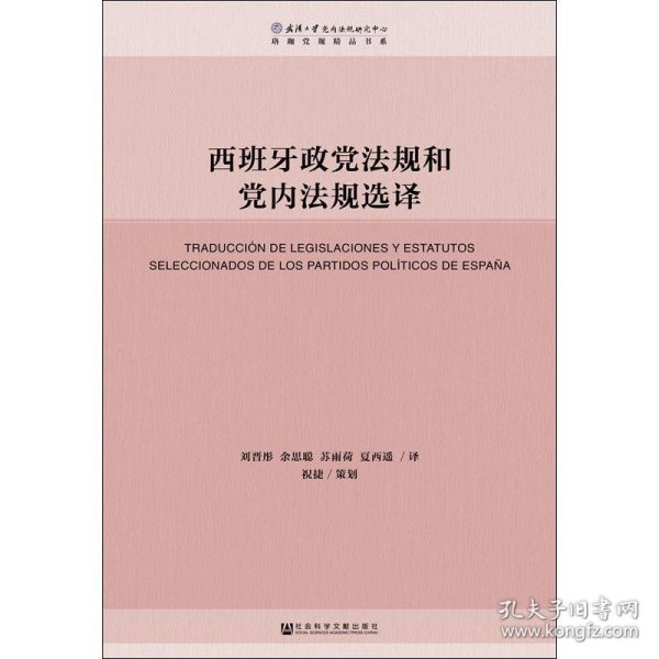 新华正版 西班牙政党法规和党内法规选译 刘晋彤 等 译 9787520142717 社会科学文献出版社