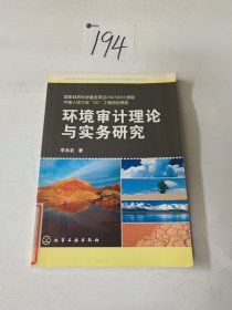 環(huán)境審計理論與實務研究