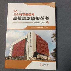 2024年贵州高考高校志愿填报丛书（历史科目上）