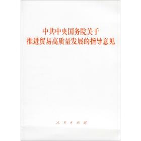 院关于推进贸易高质量发展的指导意见 政治理论 作者 新华正版