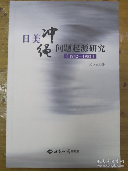 日美冲绳问题起源研究（1942-1952）