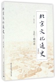 北京文化通史(元代-明代卷)