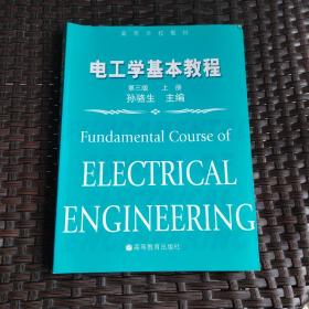 电工学基础教程 上册 第三版