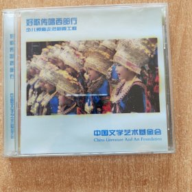 音乐光盘 好歌传唱西部行