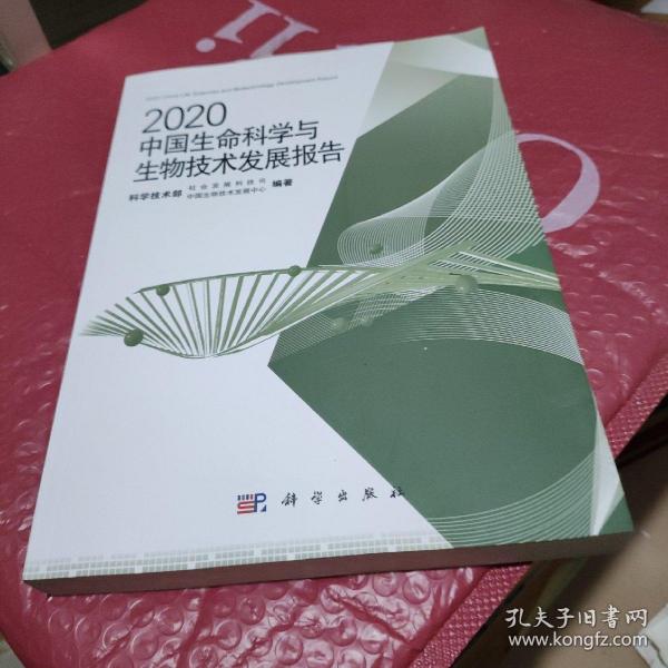 2020中国生命科学与生物技术发展报告