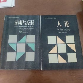 证明与反驳：数学发现的逻辑逻辑/ 《人论》两本合售