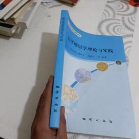 层序地层学理论与实践/高等学校研究生教学用书