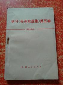 6册合售：学习《毛泽东选集》第五卷的体会(广播讲座)、学习《毛泽东选集》第五卷辅导材料之一、《毛泽东选集》第五卷词语简释、《毛泽东选集》第五卷语录、《毛泽东选集》第五卷名词解释、中共中央关于学习《毛泽东选集》第五卷的决定