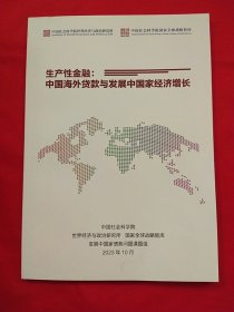生产性金融：中国海外贷款与发展中国家经济增长