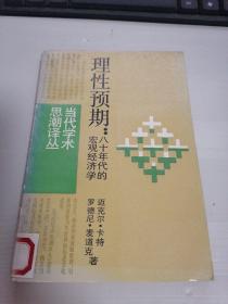 理性预期：八十年代的宏观经济学