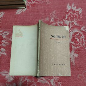 对偶句，3.9元包邮，