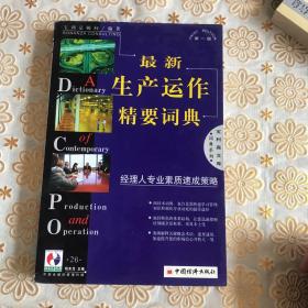 最新生产运作精要词典:经理人专业素质速成策略