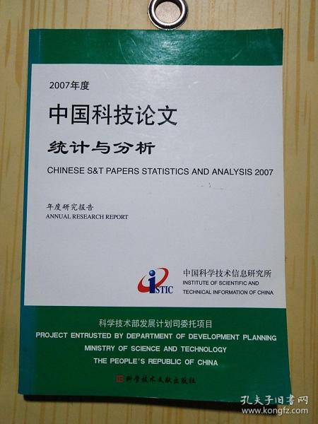 2007年度中国科技论文统计与分析（年度研究报告）