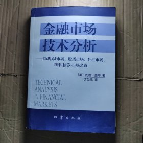 金融市场技术分析：期（现）货市场、股票市场、外汇市场、利率（债券）市场之道