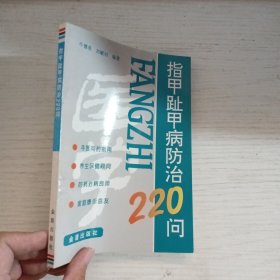 指甲趾甲病防治220问
