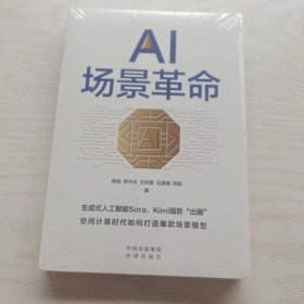AI场景革命