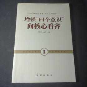 增强“四个意识”向核心看齐