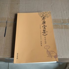 《寿康宝鉴》白话选译